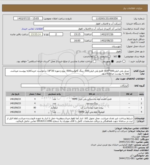استعلام تبدیل پلی اتیلن500*630- فلنج پلی اتیلن500- رینگ گالوانیزه500- پیچ و مهره 20*18
درخواست خریدکالابه پیوست میباشد. لطفا به پیوست مراجعه شود