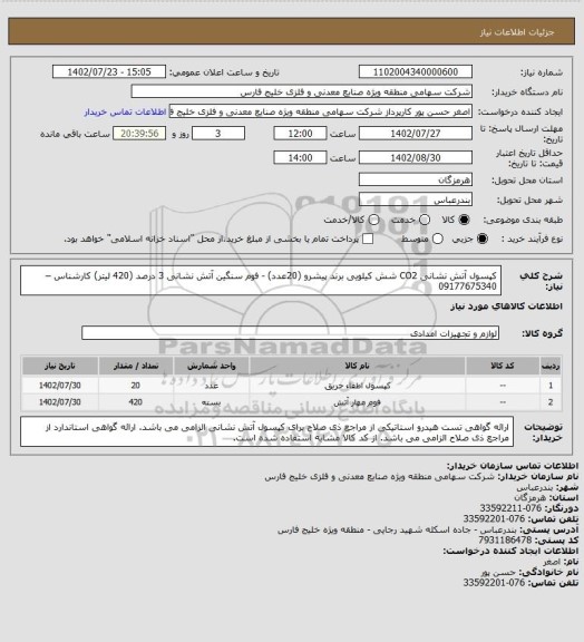 استعلام کپسول آتش نشانی CO2 شش کیلویی برند پیشرو (20عدد) - فوم سنگین آتش نشانی 3 درصد (420 لیتر) کارشناس – 09177675340