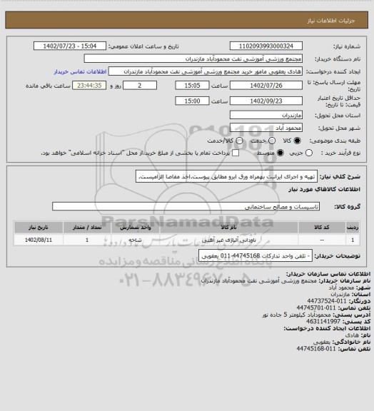 استعلام تهیه و اجرای ایرانیت بهمراه ورق ابرو مطابق پیوست.اخذ مفاصا الزامیست.