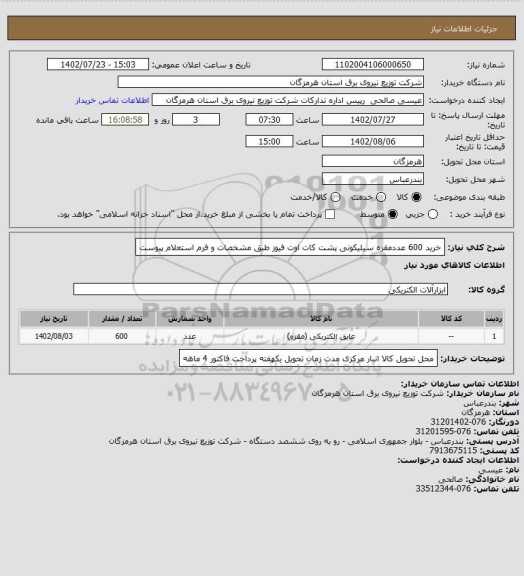 استعلام خرید 600 عددمقره سیلیکونی پشت کات اوت فیوز طبق مشخصات و فرم استعلام پیوست
