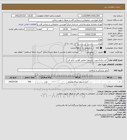 استعلام کیت وای(سوزن اینفلیتور) مطابق قوانین اداره کل