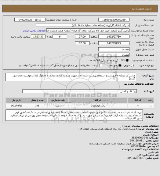 استعلام لباس کار دوتکه -(طبق شرح استعلام پیوست شده)
(در صورت عدم بارگذاری مدارک و کاتالوگ کالا درخواست حذف می گردد)