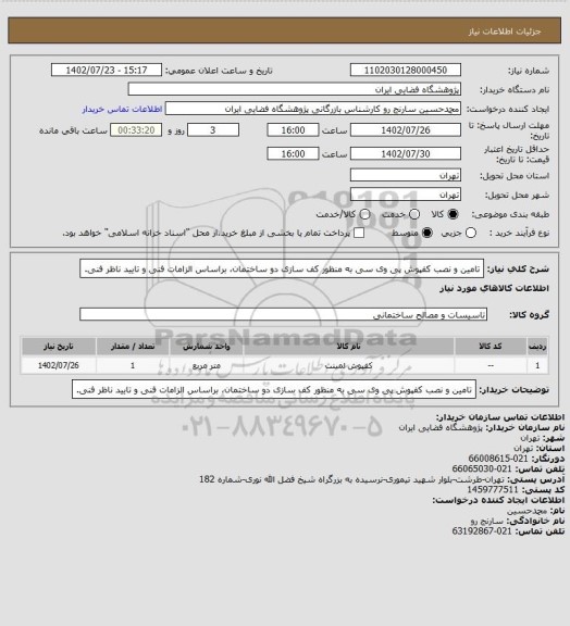 استعلام تامین و نصب کفپوش پی وی سی به منظور کف سازی دو ساختمان، براساس الزامات فنی و تایید ناظر فنی.