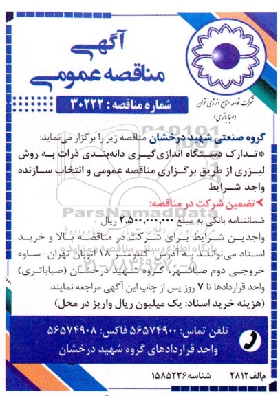 مناقصه تدارک دستگاه اندازه گیری دانه بندی ذرات به روش لیزری