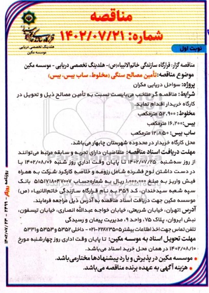 مناقصه تامین مصالح سنگی ( مخلوط - ساب بیس - بیس ) 