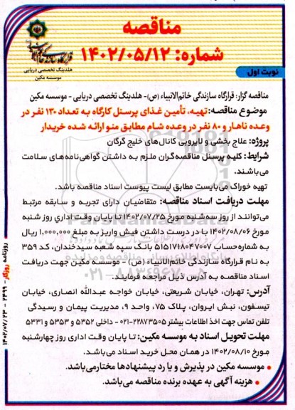مناقصه تهیه تامین غذای پرسنل کارگاه 