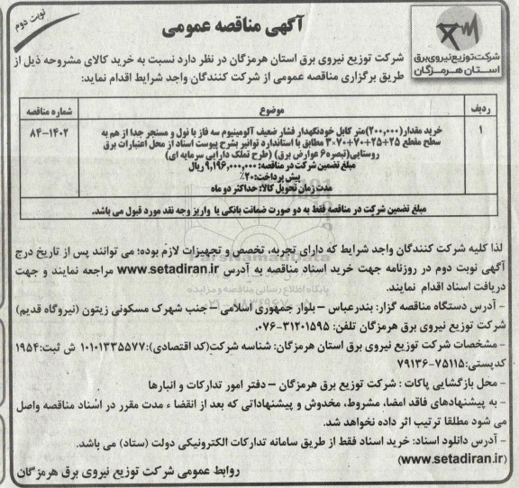 مناقصه خرید مقدار 200.000 متر کابل خودنگهدار ...نوبت دوم 