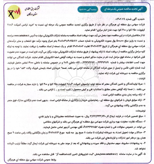 مناقصه خرید ترانس کمپکت ۲۰.۰٫۴ کیلوولت... تجدید