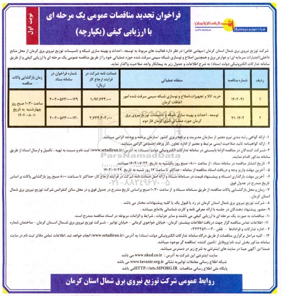 فراخوان مناقصه توسعه، احداث و بهینه سازی شبکه و تاسیسات توزیع نیروی برق .. تجدید