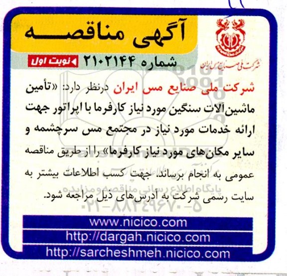 مناقصه تامین ماشین آلات سنگین