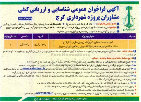 فراخوان عمومی شناسایی و ارزیابی کیفی مشاوران پروژه  شهرداری - نوبت دوم