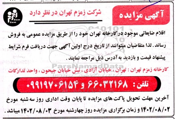 مزایده فروش اقلام ضایعاتی