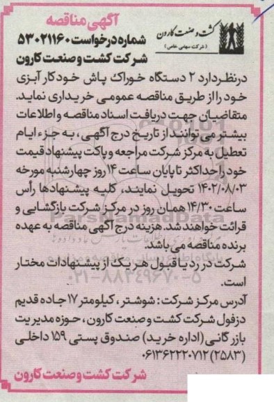 مناقصه  2 دستگاه خوراک پاش خودکار آبزی