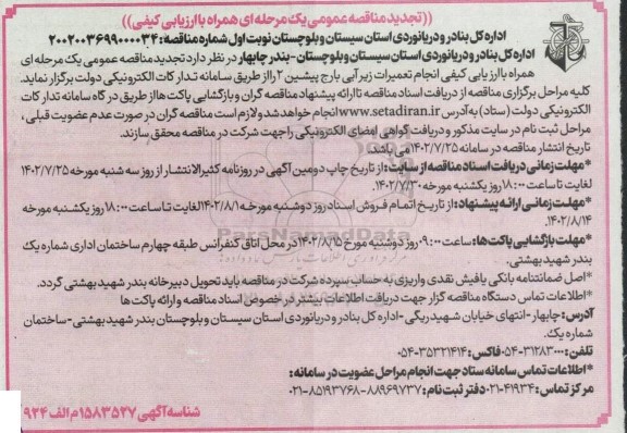 تجدید مناقصه انجام تعمیرات زیرآبی بارج پیشین 2 