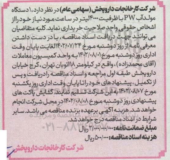 مناقصه  1 دستگاه مولد آب pw با ظرفیت 4000 لیتر