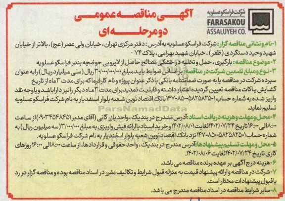 مناقصه  پروژه بارگیری، حمل و نقل تخلیه در خشکی مصالح حاصل از لایروبی حوضچه