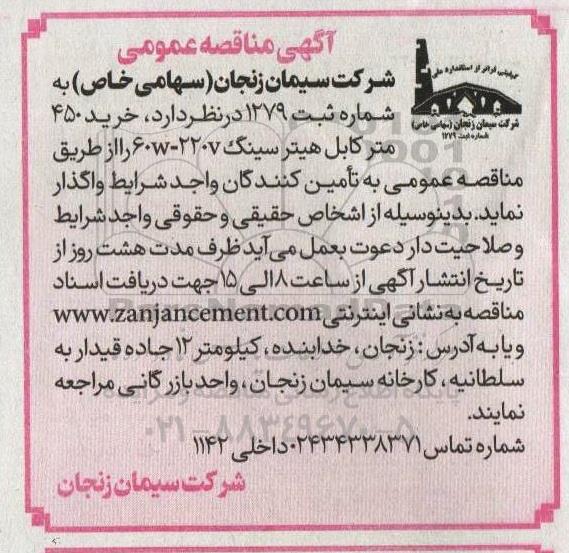 مناقصه  خرید 450 متر کابل هیترسینگ