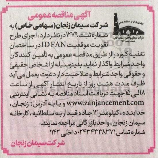 مناقصه  اجرای طرح تقویت موقعیت IDFAN در ساختمان تغذیه کوره 