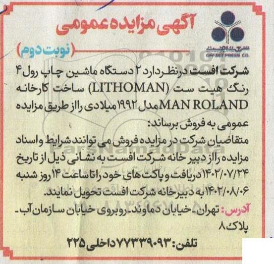 مزایده 2 دستگاه ماشین چاپ رول 4 رنگ هیت ست lithoman