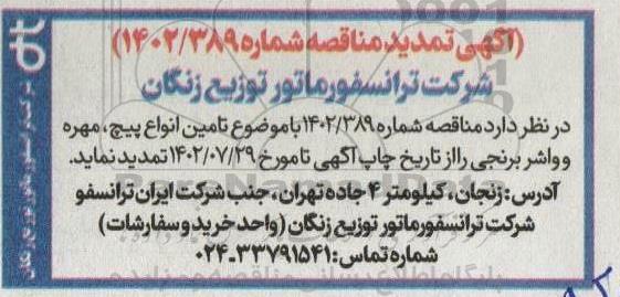 مناقصه تامین انواع مهره واشر برنجی  تمدید 