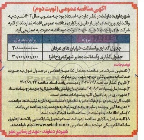 مناقصه جدولگذاری و آسفالت