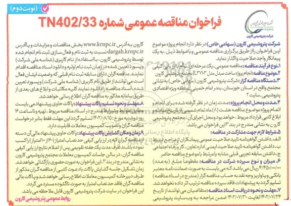 فراخوان مناقصه انجام پروژه ساخت مبدل مدل  e37103  مجتمع نوبت دوم 