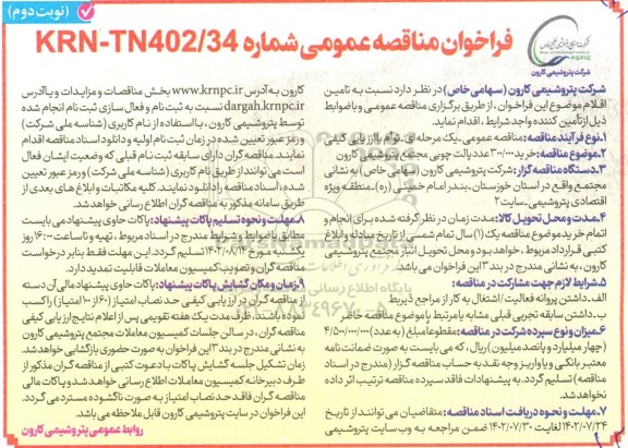 فراخوان مناقصه خرید 300.000 عدد پالت چوبی نوبت دوم 
