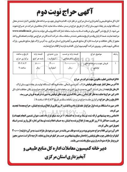 مزایده فروش چوب و سرشاخه های توقیفی