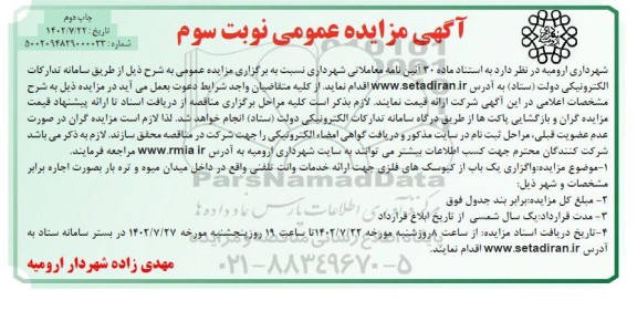 مزایده واگذاری یک باب از کیوسک های فلزی- نوبت سوم