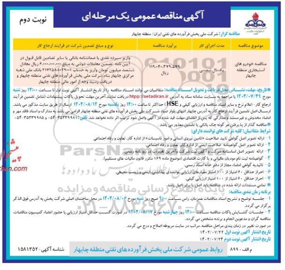مناقصه خودروهای استیجاری - نوبت دوم 