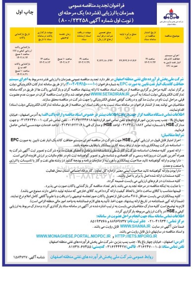 تجدید مناقصه اجرای سیستم حفاظت کاتدیک انبار نفت ... 