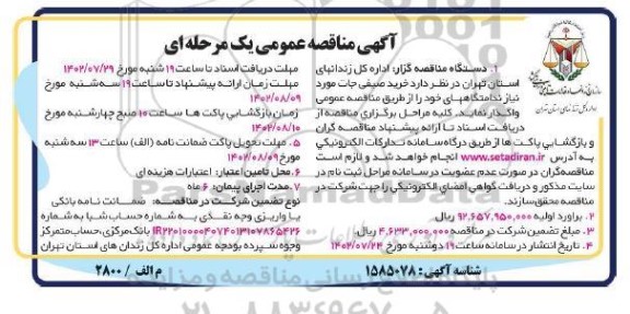 مناقصه خرید مواد صیفی جات