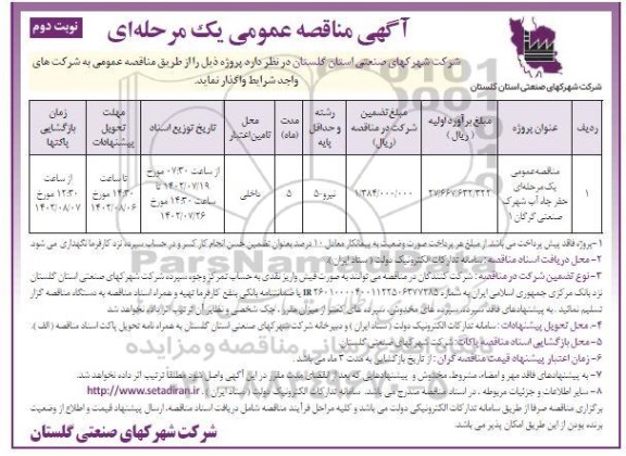 مناقصه عمومی یک مرحله ای حفر چاه آب - نوبت دوم