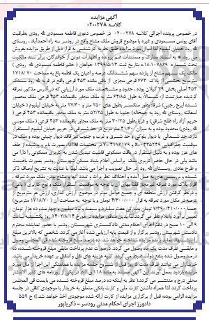  مزایده فروش ششدانگ عرصه و اعیان یک قطعه باغ به مساحت 1718.70 مترمربع بخشی از پلاک 673 فرعی مجزی 