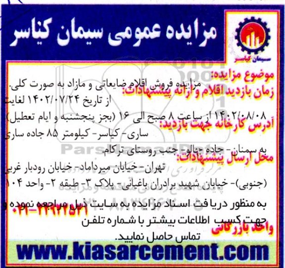 مزایده ، مزایده فروش اقلام ضایعاتی و مازاد به صورت کلی