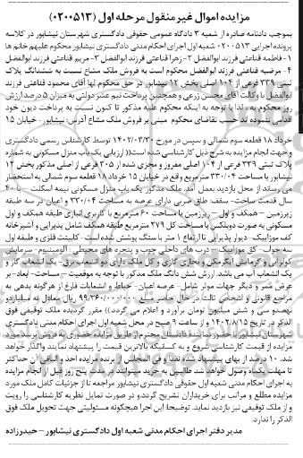 مزایده فروش ششدانگ پلاک ثبتی 339 فرعی از 104 اصلی