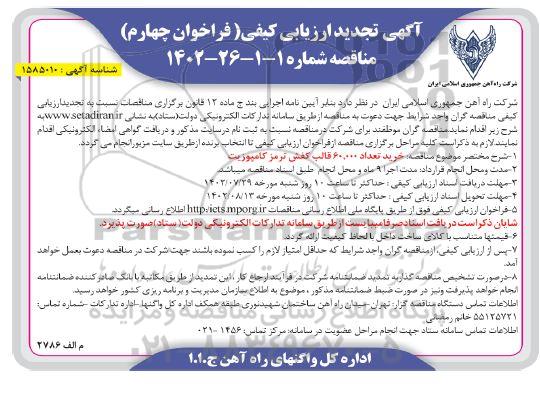 تجدید ارزیابی کیفی مناقصه خرید تعداد 60.000 قالب کفش ترمز کامپوزیت - فراخوان چهارم