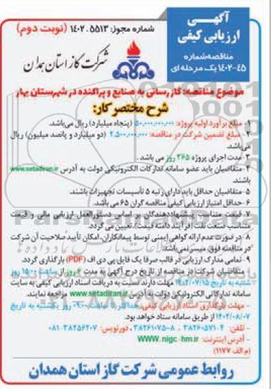 مناقصه گازرسانی به صنایع و پراکنده...- نوبت دوم