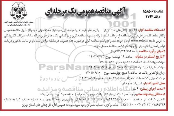 مناقصه خرید مواد غذایی 