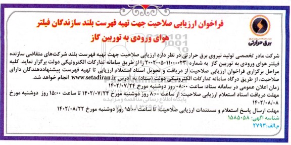 مناقصه فراخوان ارزیابی صلاحیت جهت تهیه فهرست بلند سازندگان فیلتر هوای ورودی به توربین گاز