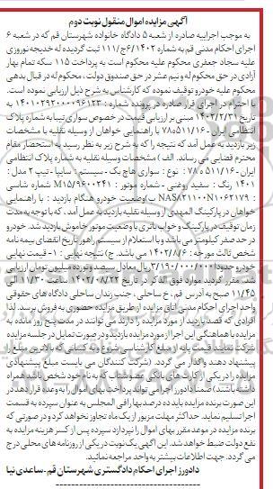 مزایده وسیله نقلیه سایپا تیپ 2 مدل 1401 ـ نوبت دوم