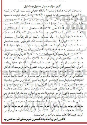 مزایده فروش دستگاه لبه چسبان، دستگاه دورکن، دستگاه مکنده، دستگاه پمپ باد، سوراخ گازوزن