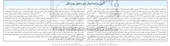مزایده فروش پلاک ثبتی 892 فرعی از 11512اصلی بخش 1