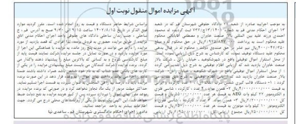 مزایده فروش دستگاه قالب گیری شمس سرب (نقاله ای)...