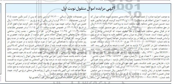 مزایده فروش خودرو سواری سیستم سمند تیپ SEXU7 ...