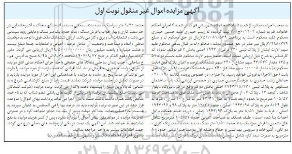 مزایده فروش ششدانگ عرصه و اعیان یک باب ساختمان مسکونی