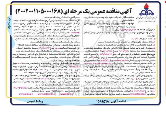 مناقصه روباز نمودن و احداث سایبان روی مخازن زیرزمینی مرکز انتقال نفت نوبت دوم 