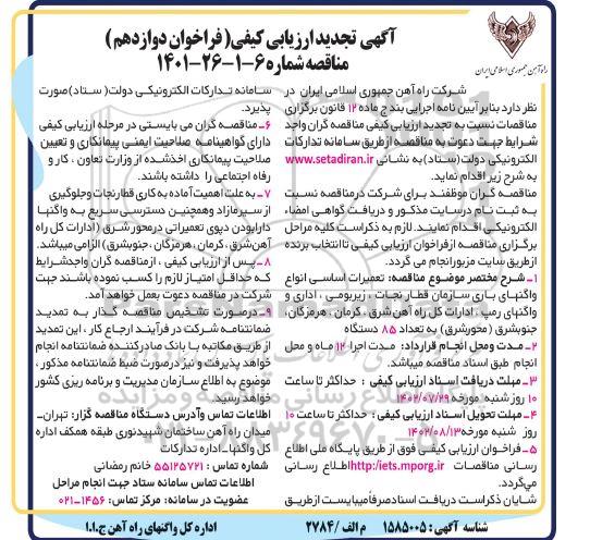ارزیابی کیفی تعمیرات اساسی انواع واگنهای باری سازمان قطار نجات ...تجدید فراخوان دوازدهم 