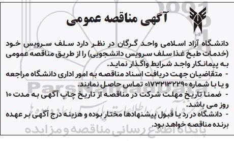 مناقصه واگذاری سلف سرویس (خدمات طبخ غذا سلف سرویس)