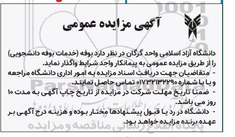 مزایده واگذاری بوفه (خدمات بوفه دانشجویی)